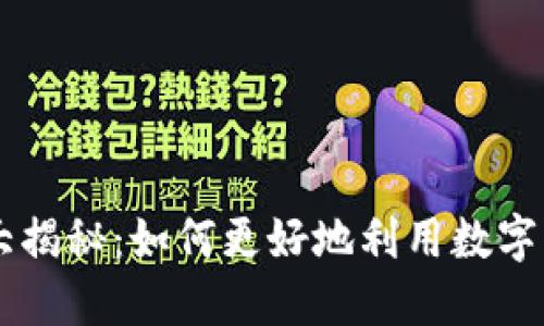 IM钱包福利大揭秘：如何更好地利用数字资产管理工具