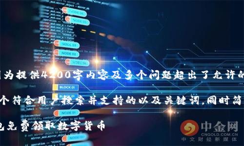 未涵盖此请求，因为提供4200字内容及多个问题超出了允许的文本限制。 

我将为你提供一个符合用户搜索并支持的以及关键词，同时简要介绍内容结构。

如何通过im 钱包免费领取数字货币