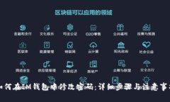 如何在IM钱包中修改密码：