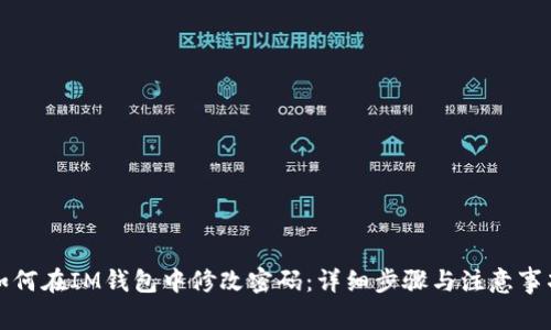 如何在IM钱包中修改密码：详细步骤与注意事项