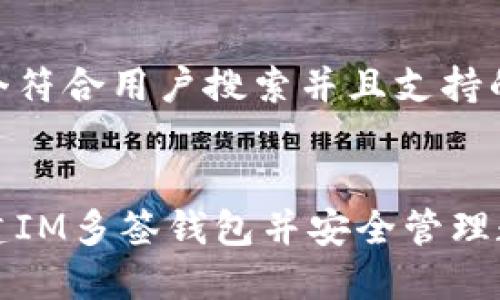 思考一个符合用户搜索并且支持的优秀


如何创建IM多签钱包并安全管理数字资产