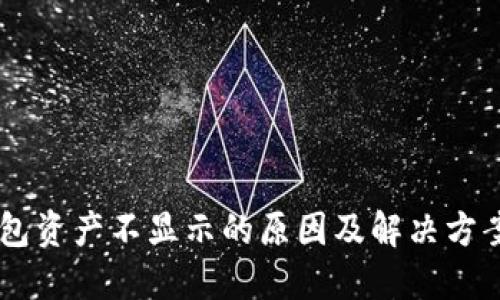 IM钱包资产不显示的原因及解决方案详解