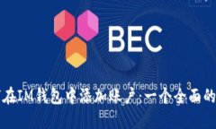 如何在IM钱包中添加账户：