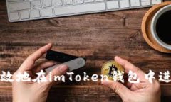 如何安全有效地在imToken钱