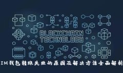 IM钱包转账失败的原因及解