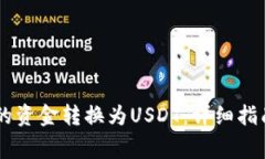 如何将IM钱包中的资金转换