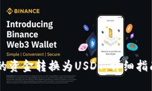 如何将IM钱包中的资金转换为USDT：详细指南与常见问题解答