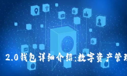 IM Token 2.0钱包详细介绍：数字资产管理的新选择