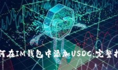 如何在IM钱包中添加USDC：