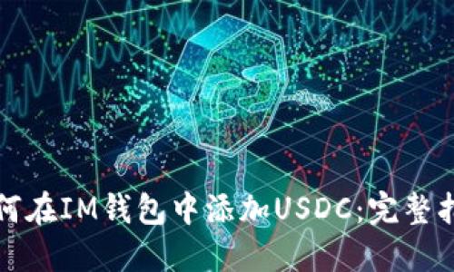 如何在IM钱包中添加USDC：完整指南