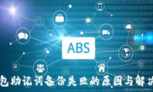   
IM钱包助记词备份失败的原因与解决方案