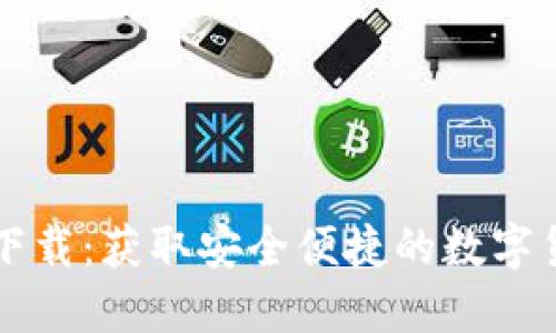 IM钱包中国下载：获取安全便捷的数字货币钱包体验