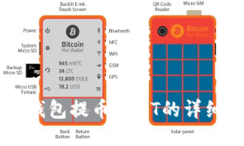 : IM钱包提币USDT的详细指南
