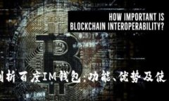 全面剖析百度IM钱包：功能