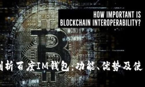 全面剖析百度IM钱包：功能、优势及使用指南