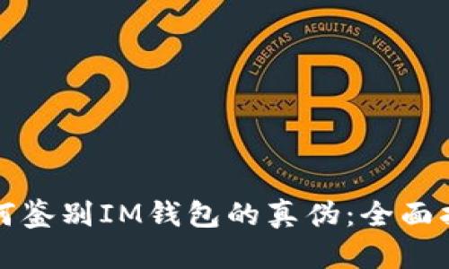 如何鉴别IM钱包的真伪：全面指南