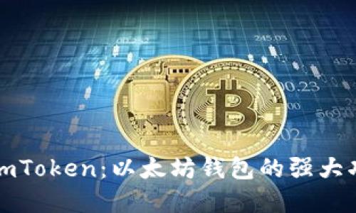 深入了解imToken：以太坊钱包的强大功能与优势