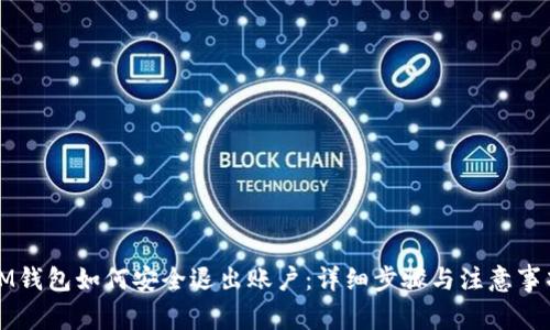 IM钱包如何安全退出账户：详细步骤与注意事项