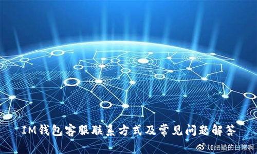 IM钱包客服联系方式及常见问题解答