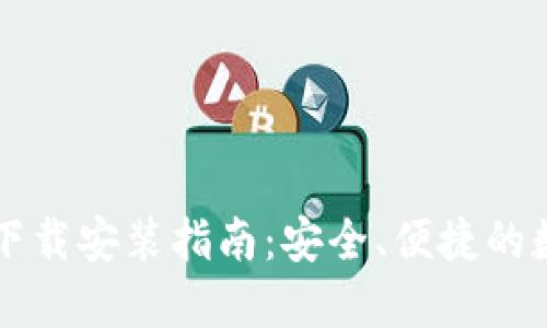 : IM钱包官方版下载安装指南：安全、便捷的数字资产管理工具