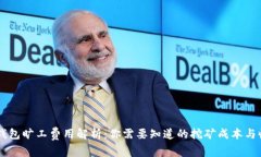 IM钱包旷工费用解析：你需