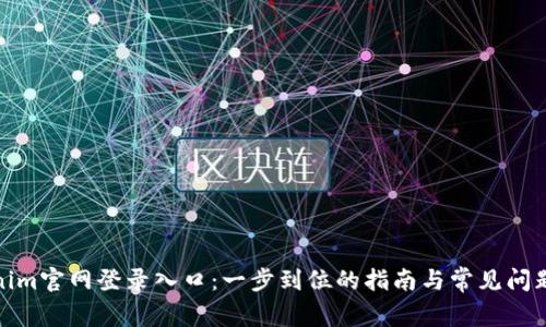 Tokenim官网登录入口：一步到位的指南与常见问题解答