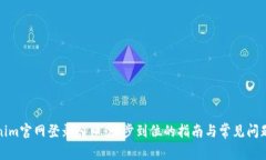 Tokenim官网登录入口：一步