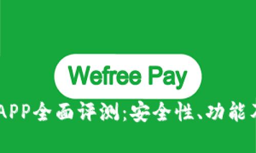 IM钱包最新版APP全面评测：安全性、功能及使用体验分析