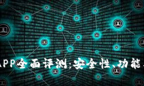 IM钱包最新版APP全面评测：安全性、功能及使用体验分析