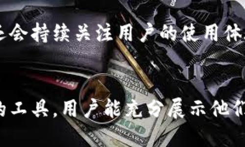   最强IM钱包P图软件：提升你的图像处理能力 / 
 guanjianci IM钱包,P图软件,图像处理,图片编辑 /guanjianci 

什么是IM钱包P图软件？
IM钱包P图软件是一款结合了数字钱包与图像处理功能的综合性应用程序。它允许用户在进行金融交易时，能够方便且高效地处理和编辑图片。用户可以在IM钱包中方便地上传、编辑和分享图片，无论是用于社交媒体还是其他用途，IM钱包都能提供强大的支持。通过简单的操作界面以及丰富的功能，这款软件解放了用户的创意，使他们能够轻松进行图像编辑，无需具备专业的图像处理技能。

IM钱包P图软件的主要特点
IM钱包P图软件具有多种强大的功能，使其成为市场上最受欢迎的图像编辑工具之一。以下是其主要特点：
ul
    listrong易于使用的界面：/strongIM钱包P图软件提供简洁直观的用户界面，用户可以很容易上手，不需要复杂的学习过程。/li
    listrong丰富的编辑工具：/strong软件内置多种图像处理工具，包括裁剪、调整亮度、对比度、色调、添加文本、滤镜、效果等，满足用户的各种需求。/li
    listrong多格式支持：/strong该软件支持多种图像格式（如JPEG、PNG、GIF等），用户可以灵活选择适合的格式进行编辑与保存。/li
    listrong云存储功能：/strongIM钱包P图软件能够将编辑后的图片保存在云端，方便用户随时随地进行访问与共享。/li
    listrong安全性：/strong作为一个与数字钱包结合的应用，IM钱包P图软件也在数据安全方面给予用户保障，确保所有交易记录与个人信息都得到有效保护。/li
/ul

使用IM钱包P图软件的优势
使用IM钱包P图软件，有诸多优势值得用户关注。首先，它的整合性为用户提供了一站式的解决方案，避免了用户需要下载多个应用进行不同的操作。其次，对于忙碌的用户来说，IM钱包的高效性可以大大节省时间。用户可通过该软件更快速地进行图片编辑，立即上线社交媒体，更好地展示自己的生活、工作和想法。此外，用户可以享受到安全的数据管理与轻松的云存储功能，让日常使用更加便捷。

IM钱包P图软件适合哪些用户使用？
IM钱包P图软件由于其友好的界面和丰富的功能，非常适合以下几类用户：
ul
    listrong社交媒体用户：/strong喜欢分享生活点滴的用户，可以通过该软件来编辑和美化他们的照片，提升社交媒体页面的吸引力。/li
    listrong小企业主：/strong对于小型企业主来说，他们可以使用IM钱包P图软件制作广告图、产品展示图等，以提升品牌形象和营销效果。/li
    listrong自由职业者：/strong图像编辑是许多创意工作者的日常需求，自由职业者可以利用该软件提高他们的工作效率和作品质量。/li
    listrong学生群体：/strong学生在制作课件、报告或跟同学分享生活时，也可以使用IM钱包P图软件来美化他们的图片。/li
/ul

常见问题及解答

h4IM钱包P图软件安全吗？/h4
用户在使用任何在线软件时，数据安全问题总是最令人担心的主题。IM钱包P图软件在这方面采取了多重保护措施。首先，软件使用了高级加密技术，确保用户的个人信息和交易数据不会被非法访问。其次，软件的云存储功能也提供了安全保障，用户可以设置访问权限，确保只有经过授权的人才能查看或编辑文件。此外，IM钱包P图软件定期进行系统更新，以修复可能存在的安全漏洞，确保用户在使用过程中的安全感。

h4如何获取IM钱包P图软件？/h4
IM钱包P图软件可以通过多种渠道获取。用户可以访问IM官方网站进行下载，或者在各大应用商店（如App Store和Google Play）进行搜索和下载。为了确保下载的是最新版本，用户应尽量通过官方网站或官方应用商店进行下载，并避免从未知来源下载安装包，以防病毒和其他安全问题。在下载并安装完成后，用户需要注册一个账号，可以使用社交媒体账号或邮箱进行注册，完成后便可开始使用。

h4IM钱包P图软件的收费模式是怎样的？/h4
IM钱包P图软件提供了多种收费模式，充分考虑到不同用户的需求。通常，软件提供基础版和专业版。基础版通常是免费的，但可能会有一些功能限制，例如水印、广告或较少的存储空间。而专业版则是基于订阅制的，用户需要支付一定的费用以解锁所有高级功能、去除广告并获得更多的云存储空间和技术支持。具体的收费信息可以在官方网页上查看，用户可根据自己的需求选择合适的版本进行使用。

h4IM钱包P图软件有何更新计划？/h4
IM钱包P图软件开发团队定期会根据用户反馈和市场趋势进行更新，以确保软件的功能和体验不断提升。更新内容可能包括新增的图像处理工具、滤镜、使用界面、或是提高软件的运行速度。团队还会持续关注用户的使用体验，定期发布使用指南和教学视频，帮助用户更好地掌握软件使用技巧。用户也可以通过官方论坛或社交媒体与开发者互动，提出改进建议或需求，从而参与到IM钱包P图软件的发展中来。

总结
IM钱包P图软件凭借其易用性、丰富的功能和安全性，吸引了许多用户的关注。无论是个人用户、企业用户还是学生，这款软件都能够满足图像处理以及在线金融交易的需求。通过这一简洁又强大的工具，用户能充分展示他们的创造力，同时确保他们的数据安全。今后，IM钱包P图软件还将持续与更新，为用户带来更好的使用体验。