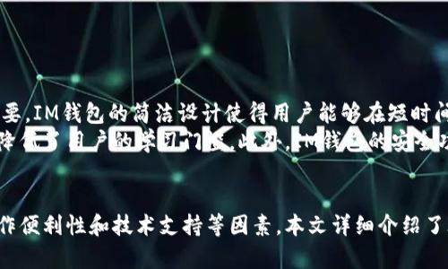   如何使用IM钱包安全管理你的数字资产？ / 

 guanjianci IM钱包, 数字资产管理, 加密货币安全, 钱包使用技巧 /guanjianci 

在数字货币时代的IM钱包概述
IM钱包是一种安全而方便的数字资产管理工具，它为用户提供了存储、管理及交易加密货币的功能。伴随着比特币、以太坊等数字货币的崛起，IM钱包作为一种新兴的金融科技应用，正在吸引越来越多的用户关注。本文将深入探讨IM钱包的功能及其使用的技巧与安全性，以帮助用户高效且安全地管理数字资产。

IM钱包的主要功能
IM钱包不仅仅是一个资金存储工具，更是一个全面的数字资产管理平台。它的主要功能包括：
ul
    listrong转账与收款：/strong用户可以通过IM钱包进行加密货币的快速转账，简单明了的界面使得操作更加便捷。/li
    listrong交易记录：/strongIM钱包会自动记录用户的所有交易信息，便于用户随时查阅和管理。/li
    listrong多种币种支持：/strongIM钱包通常支持多种主流加密货币，包括比特币、以太坊等，方便用户进行多样化投资。/li
    listrong安全保护：/strongIM钱包采取多重安全措施，包括种子短语和二维码保护，以确保用户资产的安全。/li
/ul

如何安全使用IM钱包?
数字资产的管理需要特别注意安全性，IM钱包也不例外。以下是一些使用IM钱包的安全建议：
ul
    listrong启用双重认证：/strong建议用户在IM钱包上启用双重认证功能，为账户安全多一重保障。/li
    listrong定期更新：/strong确保IM钱包是最新版本，定期更新有利于修复可能存在的安全漏洞。/li
    listrong妥善保管种子短语：/strongIM钱包提供的种子短语是恢复账户的重要信息，务必要妥善保管，不要与他人分享。/li
    listrong避免公共Wi-Fi：/strong尽量避免在公共Wi-Fi网络环境下进行交易，以防止数据被截获。/li
/ul

IM钱包的用户体验
IM钱包在用户体验方面取得了不少好评。其简洁的界面设计使得即使是新手用户也可以迅速上手。此外，IM钱包的技术支持团队可以为用户提供及时的帮助和解答。用户在操作过程中可能会遇到一些问题，比如转账延迟或者交易失败，这时可以通过IM钱包的客服获得及时的支持。

相关问题探讨

1. IM钱包如何确保用户资产的安全性？
安全性是用户在选择数字钱包时的首要考虑因素。IM钱包在这一方面采取了多种措施。首先，IM钱包使用了先进的加密技术，确保用户的私钥和密码不被窃取。此外，IM钱包还支持多签名技术，只有经过多方确认后，资金才能够被转移，从而减少单个用户私钥被盗带来的风险。
此外，IM钱包还提供了备份和恢复功能。用户可以通过个人的种子短语来备份钱包，以防止由于丢失设备或其他原因导致资产无法找回。IM钱包的开发者也会定期进行安全审核，修复安全漏洞，从而保护用户资产的安全。

2. 如何选择适合自己的IM钱包版本？
IM钱包通常有多个版本，包括移动端、桌面端和网页版，每种版本都有其特点与优缺点。用户在选择时应考虑以下几个方面：
ul
    listrong设备使用习惯：/strong如果你经常使用手机进行加密货币交易，移动端IM钱包可能是更为便捷的选择。而如果你常常在家或办公室使用电脑，桌面端钱包可能更为合适。/li
    listrong功能需求：/strong不同版本的IM钱包在功能上可能有所不同，用户应根据自身的需求选择。例如，某些版本可能提供更强的交易功能或更直观的资产管理界面。/li
    listrong安全性考虑：/strong一般来说，桌面端钱包在安全性上略胜一筹，但移动端钱包适合需要随时随地进行交易的用户。用户可以根据自己的使用场景权衡安全和便利的需求。/li
/ul

3. 如何恢复丢失或忘记的IM钱包密码？
遗忘或丢失IM钱包密码是许多用户都会遇到的难题。然而，IM钱包内置的种子短语恢复选项能够有效帮助用户找回资产。恢复的步骤如下：
ul
    listrong访问恢复页面：/strong打开IM钱包应用，选择“恢复钱包”选项，系统会提示你输入种子短语。/li
    listrong输入种子短语：/strong按照提示准确输入你的种子短语。请注意，输入时要区分大小写，每个单词之间只需一个空格，不要添加额外的空格或符号。/li
    listrong设置新密码：/strong成功输入种子短语后，系统会引导你设置一个新密码。确保这个新密码足够强，避免使用容易猜测的组合。/li
/ul
这种恢复机制强调了种子短语在资产管理中的重要性，用户在使用IM钱包时务必妥善保管。

4. IM钱包是否适合初学者使用？
IM钱包因其友好的用户界面和简单易懂的操作流程，非常适合初学者使用。对于新手来说，选择一个用户体验良好的数字钱包至关重要，IM钱包的简洁设计使得用户能够在短时间内掌握基本操作。而更重要的是，它提供了丰富的帮助文档和用户支持，解决了初学者在使用过程中的疑虑。
在使用过程中，用户可以通过教程了解如何进行首次充值、兑换、转账等操作。IM钱包的操作界面通常会提供详细的步骤说明，进一步降低了用户的学习门槛。此外，IM钱包的安全功能如双重认证和种子短语备份机制，能够帮助初学者更好地理解数字资产的安全管理，增强他们的安全意识。

结论
IM钱包作为一种现代化的数字资产管理工具，为用户提供了归纳、转移和交易数字货币的便捷体验。在使用中，用户需关注安全性、操作便利性和技术支持等因素。本文详细介绍了IM钱包的特性及有关问题，旨在帮助用户更好地理解如何使用这一工具，实现安全管理自己的数字资产。