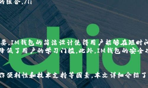   如何使用IM钱包安全管理你的数字资产？ / 

 guanjianci IM钱包, 数字资产管理, 加密货币安全, 钱包使用技巧 /guanjianci 

在数字货币时代的IM钱包概述
IM钱包是一种安全而方便的数字资产管理工具，它为用户提供了存储、管理及交易加密货币的功能。伴随着比特币、以太坊等数字货币的崛起，IM钱包作为一种新兴的金融科技应用，正在吸引越来越多的用户关注。本文将深入探讨IM钱包的功能及其使用的技巧与安全性，以帮助用户高效且安全地管理数字资产。

IM钱包的主要功能
IM钱包不仅仅是一个资金存储工具，更是一个全面的数字资产管理平台。它的主要功能包括：
ul
    listrong转账与收款：/strong用户可以通过IM钱包进行加密货币的快速转账，简单明了的界面使得操作更加便捷。/li
    listrong交易记录：/strongIM钱包会自动记录用户的所有交易信息，便于用户随时查阅和管理。/li
    listrong多种币种支持：/strongIM钱包通常支持多种主流加密货币，包括比特币、以太坊等，方便用户进行多样化投资。/li
    listrong安全保护：/strongIM钱包采取多重安全措施，包括种子短语和二维码保护，以确保用户资产的安全。/li
/ul

如何安全使用IM钱包?
数字资产的管理需要特别注意安全性，IM钱包也不例外。以下是一些使用IM钱包的安全建议：
ul
    listrong启用双重认证：/strong建议用户在IM钱包上启用双重认证功能，为账户安全多一重保障。/li
    listrong定期更新：/strong确保IM钱包是最新版本，定期更新有利于修复可能存在的安全漏洞。/li
    listrong妥善保管种子短语：/strongIM钱包提供的种子短语是恢复账户的重要信息，务必要妥善保管，不要与他人分享。/li
    listrong避免公共Wi-Fi：/strong尽量避免在公共Wi-Fi网络环境下进行交易，以防止数据被截获。/li
/ul

IM钱包的用户体验
IM钱包在用户体验方面取得了不少好评。其简洁的界面设计使得即使是新手用户也可以迅速上手。此外，IM钱包的技术支持团队可以为用户提供及时的帮助和解答。用户在操作过程中可能会遇到一些问题，比如转账延迟或者交易失败，这时可以通过IM钱包的客服获得及时的支持。

相关问题探讨

1. IM钱包如何确保用户资产的安全性？
安全性是用户在选择数字钱包时的首要考虑因素。IM钱包在这一方面采取了多种措施。首先，IM钱包使用了先进的加密技术，确保用户的私钥和密码不被窃取。此外，IM钱包还支持多签名技术，只有经过多方确认后，资金才能够被转移，从而减少单个用户私钥被盗带来的风险。
此外，IM钱包还提供了备份和恢复功能。用户可以通过个人的种子短语来备份钱包，以防止由于丢失设备或其他原因导致资产无法找回。IM钱包的开发者也会定期进行安全审核，修复安全漏洞，从而保护用户资产的安全。

2. 如何选择适合自己的IM钱包版本？
IM钱包通常有多个版本，包括移动端、桌面端和网页版，每种版本都有其特点与优缺点。用户在选择时应考虑以下几个方面：
ul
    listrong设备使用习惯：/strong如果你经常使用手机进行加密货币交易，移动端IM钱包可能是更为便捷的选择。而如果你常常在家或办公室使用电脑，桌面端钱包可能更为合适。/li
    listrong功能需求：/strong不同版本的IM钱包在功能上可能有所不同，用户应根据自身的需求选择。例如，某些版本可能提供更强的交易功能或更直观的资产管理界面。/li
    listrong安全性考虑：/strong一般来说，桌面端钱包在安全性上略胜一筹，但移动端钱包适合需要随时随地进行交易的用户。用户可以根据自己的使用场景权衡安全和便利的需求。/li
/ul

3. 如何恢复丢失或忘记的IM钱包密码？
遗忘或丢失IM钱包密码是许多用户都会遇到的难题。然而，IM钱包内置的种子短语恢复选项能够有效帮助用户找回资产。恢复的步骤如下：
ul
    listrong访问恢复页面：/strong打开IM钱包应用，选择“恢复钱包”选项，系统会提示你输入种子短语。/li
    listrong输入种子短语：/strong按照提示准确输入你的种子短语。请注意，输入时要区分大小写，每个单词之间只需一个空格，不要添加额外的空格或符号。/li
    listrong设置新密码：/strong成功输入种子短语后，系统会引导你设置一个新密码。确保这个新密码足够强，避免使用容易猜测的组合。/li
/ul
这种恢复机制强调了种子短语在资产管理中的重要性，用户在使用IM钱包时务必妥善保管。

4. IM钱包是否适合初学者使用？
IM钱包因其友好的用户界面和简单易懂的操作流程，非常适合初学者使用。对于新手来说，选择一个用户体验良好的数字钱包至关重要，IM钱包的简洁设计使得用户能够在短时间内掌握基本操作。而更重要的是，它提供了丰富的帮助文档和用户支持，解决了初学者在使用过程中的疑虑。
在使用过程中，用户可以通过教程了解如何进行首次充值、兑换、转账等操作。IM钱包的操作界面通常会提供详细的步骤说明，进一步降低了用户的学习门槛。此外，IM钱包的安全功能如双重认证和种子短语备份机制，能够帮助初学者更好地理解数字资产的安全管理，增强他们的安全意识。

结论
IM钱包作为一种现代化的数字资产管理工具，为用户提供了归纳、转移和交易数字货币的便捷体验。在使用中，用户需关注安全性、操作便利性和技术支持等因素。本文详细介绍了IM钱包的特性及有关问题，旨在帮助用户更好地理解如何使用这一工具，实现安全管理自己的数字资产。