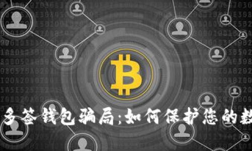 揭秘IM多签钱包骗局：如何保护您的数字资产