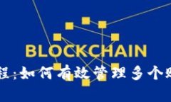 IM钱包多开教程：如何有效