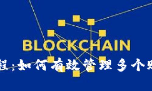 IM钱包多开教程：如何有效管理多个账户并确保安全