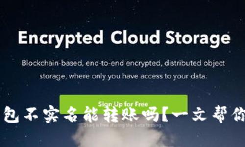 IM钱包不实名能转账吗？一文帮你解答