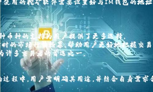   使用IM钱包挖矿的可能性与方法探讨 / 
 guanjianci IM钱包, 挖矿, 加密货币, 区块链 /guanjianci 

引言
在近年来，随着区块链技术的发展和加密货币的普及，越来越多的人开始关注如何通过不同的方式参与到这个新兴的金融领域中。其中，挖矿作为获取加密货币的主要方式之一，吸引了大量投资者和技术爱好者的注意。然而，挖矿并不是所有钱包都能够支持的。那么，IM钱包能否用于挖矿呢？接下来，我们将对这一问题进行详细分析，并讨论IM钱包及挖矿的相关主题。

IM钱包概述
IM钱包是一款专门为管理、存储和交易加密货币而设计的钱包应用。与传统的银行账户不同，IM钱包利用区块链技术，提供去中心化的资产管理解决方案。用户可以通过IM钱包进行多种加密货币的存储与交易，且一般具有较高的安全性和隐私保护能力。同时，IM钱包支持多种币种，便于用户进行多样化的投资和管理。
IM钱包的优点在于其简单易用，用户可以通过手机或电脑随时随地访问自己的加密资产。此外，IM钱包通常伴随有良好的用户体验设计，使得即使是初学者也能快速上手。然而，IM钱包并不是所有类型的加密货币交易或挖矿的最好选择，具体还需结合实际需求来选择。

IM钱包与挖矿的关系
挖矿是一种通过算力计算来维护区块链网络并获得奖励的过程。不同于交易或投资，挖矿需要一定的技术知识和硬件支持。从理论上说，IM钱包本身并不具有直接挖矿的功能。大多数情况下，挖矿需要专门的挖矿软件及设备。不过，用户可以将挖矿所得的加密货币存储到IM钱包中，享受安全便捷的资产管理服务。
如果说IM钱包能否挖矿，我们需要将“挖矿”这一概念进行拆分。一方面，挖矿主要是依赖计算机的算力，用户必须拥有相应的硬件，如ASIC矿机、GPU显卡等。另一方面，挖矿所得的币种可以转入 IM钱包进行管理。因此可以明确的是，IM钱包不能直接参与挖矿，但是可以用于存储通过其他工具挖矿获取的加密资产。

IM钱包的使用场景
在了解IM钱包与挖矿的关系后，我们可以继续探讨IM钱包的实际使用场景。IM钱包主要适用于以下几种情况：
ul
    listrong资产管理：/strong用户可以使用IM钱包安全地管理多种数字资产，进行收付款，查询余额等。/li
    listrong交易：/strongIM钱包通常支持直接交易，可以方便用户在不同币种之间转化。/li
    listrong参与项目：/strong一些区块链项目支持通过IM钱包直接参与ICO或代币发布，用户可以提前投资早期项目。/li
    listrong安全存储：/strongIM钱包具有良好的加密与安全机制，能够有效保护用户的资金安全。/li
/ul

IM钱包的功能与安全性
IM钱包的另一个重要看点是其功能与安全性。IM钱包除了基本的资产存储与交易功能外，通常还包括：
ul
    listrong多签名功能：/strong增加安全性，避免单一设备被攻击导致资金损失。/li
    listrong币种多样性：/strong支持市面上常见的多种加密货币。/li
    listrong用户友好界面：/strong便于新手快速上手。/li
    listrong实时价格查询：/strong帮助用户作出及时的交易决策。/li
/ul
在安全性方面，IM钱包通常会使用高强度的加密技术，确保用户的信息与资产不会被外部力量侵害。此外，IM钱包还可能提供硬件钱包的选项，以增强安全性。

在IM钱包中存储挖矿所得的加密货币
虽然IM钱包本身不支持挖矿，但用户可以通过其他平台进行挖矿，并将获得的加密货币转入IM钱包。以下是一些关于如何在IM钱包中存储挖矿所得的加密货币的步骤：
ol
    listrong选择合适的挖矿平台：/strong选择支持所需币种挖矿的矿池或挖矿软件。/li
    listrong设置钱包地址：/strong在挖矿软件中设置IM钱包的接收地址，确保挖矿所得能够直接转入IM钱包。/li
    listrong监控挖矿状态：/strong关注挖矿软件的运行状态，确认矿池的收益情况。/li
    listrong安全存储：/strong定期检查IM钱包的安全设置，确保双重验证或其他安全措施已开启。/li
/ol

用户可能关心的问题

问题1：IM钱包适合什么类型的用户使用！
IM钱包的设计旨在服务广泛类型的用户，无论是新手投资者，还是经验丰富的加密货币交易者，均能从中获益。
对于新手用户，IM钱包提供了友好的用户界面和简单的操作流程。这种易用性使得即使没有技术背景的用户也能轻松上手，迅速完成注册、充值、交易等基本操作。而对于一些要求严格的交易者，IM钱包则提供了更高级的功能，比如实时价格监测、多币种支持等，使得他们能够根据市场情况灵活调整资产配置。
此外，一些对安全性较为关注的用户也可以选择IM钱包。由于IM钱包具备高强度的加密技术和多重安全防护措施，能够更好地保护用户的资产安全，避免因黑客攻击或其他安全问题导致资金损失。因此，考虑到不同用户的需求，IM钱包适合多种类型的加密货币用户。

问题2：IM钱包中存储的货币是否安全？
IM钱包因其内置的多重安全机制而广受推崇。首先，IM钱包会对用户的数据加密，这使得数据在传输与存储过程中能够得到有效保护。但安全性并不仅仅依赖于技术手段，用户自身的行为同样至关重要。
我们强烈建议用户为IM钱包设置复杂的密码以及双重认证。双重认证是增加账户安全性的有效方式之一，通过要求用户提供额外的身份验证信息，能够显著降低账户被盗的风险。同时，用户还应该定期更新密码，并监控账户的异常活动。
最重要的是，用户应时刻保持对潜在安全威胁的警觉。例如，不要随意点击不明链接，不要向任何请求输入私钥或密码的第三方提供信息，以免受到网络钓鱼攻击。通过自身的安全意识和IM钱包的加密保护，用户才能更好地确保其资产的安全。

问题3：IM钱包对挖矿有哪些限制？
IM钱包的主要功能是存储和交易加密货币，而不能直接进行挖矿操作。这可能是许多用户在选择IM钱包时需要注意的重要限制之一。虽然IM钱包支持多币种的存储，但是在进行挖矿时，用户仍需要借助专业的挖矿设备和软件。
诸如比特币等一些主流加密货币的挖矿过程较为复杂，通常需要巨大的计算能力。因此，大多数用户可能会选择加入矿池，通过共享资源来提高挖矿的效率。在这种情况下，用户使用的挖矿软件需要设置好与IM钱包的地址链接，以保证挖矿获得的数字资产能够安全地存储在IM钱包中。
此外，不同的挖矿项目可能会对使用的矿池、算法、挖矿设备等有所要求，因此用户在参与之前需要充分了解相关项目，以确保其操作符合法规，且不会受到任何限制。

问题4：可以使用IM钱包进行交易吗？
当然可以，IM钱包不仅支持存储挖矿获得的币种，同时也可以进行加密货币的交易。用户只需通过IM钱包的交易功能，实现对不同币种间的兑换。这种操作通常非常便捷，且多种币种的支持为用户提供了更多选择。
交易过程一般涉及到输入交易对、数量以及对方地址等信息，用户在交易时需要注意确认所有信息的准确性，以避免因为输入错误导致资金损失。此外，IM钱包还可能会提供实时的市场行情翰幕，帮助用户更好地把握交易时机。
IM钱包的交易功能通常是实时的，也就是说用户的交易会在短时间内变更状态，同时交易成功后的数字资产也会及时反映在用户的账户中。这种高效性和便利性让IM钱包成为许多交易者的首选之一。

总结
综上所述，IM钱包虽不具备挖矿功能，但作为一个加密货币管理工具，其强大的资产管理、交易功能和安全性使其成为用户在参与加密货币市场时的重要工具。在使用IM钱包的过程中，用户需明确其用途，并结合自身需求合理选择其他工具进行挖矿与交易。通过这个综合性的钱包，用户可以更安全、便捷地管理自己的数字资产。无论是新手还是老手，IM钱包均是服务于用户不容忽视的重要工具。