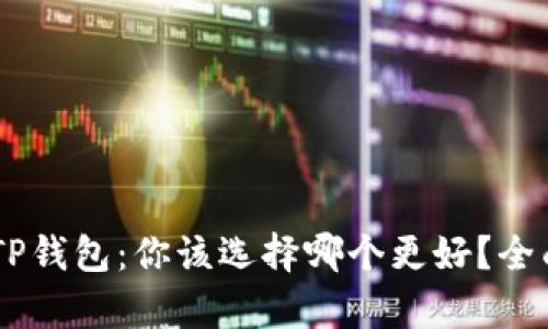 IM钱包与TP钱包：你该选择哪个更好？全面对比解析