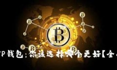 IM钱包与TP钱包：你该选择