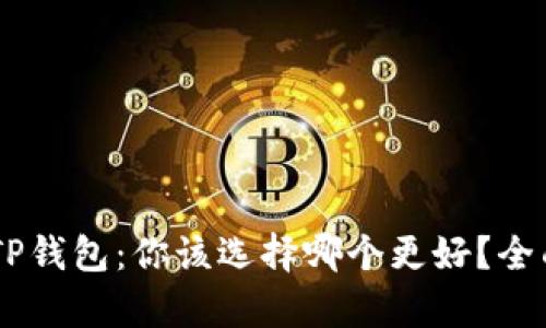 IM钱包与TP钱包：你该选择哪个更好？全面对比解析