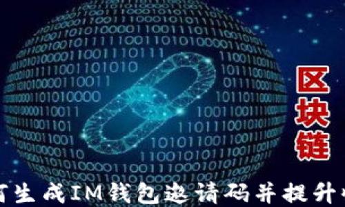 
如何生成IM钱包邀请码并提升收益