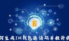 如何生成IM钱包邀请码并提