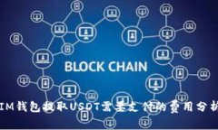 IM钱包提取USDT需要支付的