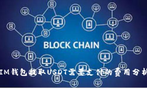 IM钱包提取USDT需要支付的费用分析