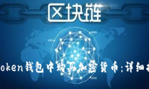 如何在imToken钱包中购买加密货币：详细指南与步骤