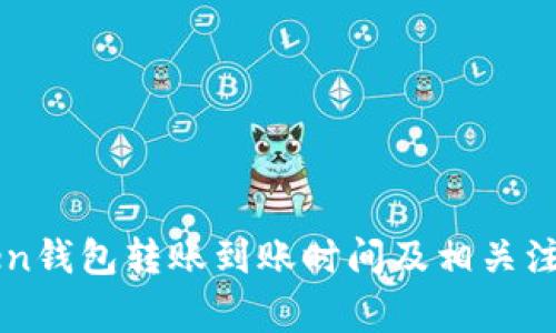 imToken钱包转账到账时间及相关注意事项