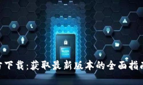 Tokenim官方下载：获取最新版本的全面指南与使用技巧