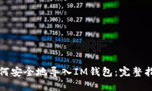 如何安全地导入IM钱包：完整指南