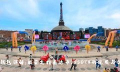 IM钱包详解：能否支持泰达