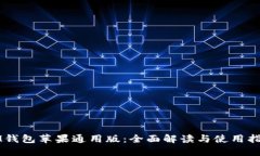 IM钱包苹果通用版：全面解